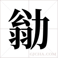 勜的筆順