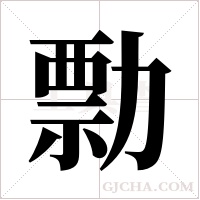 勡的筆順
