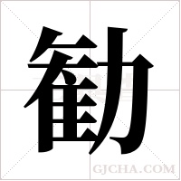 勧的筆順