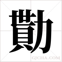 勩的筆順
