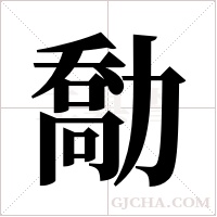 勪的筆順