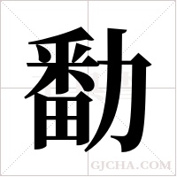 勫的筆順