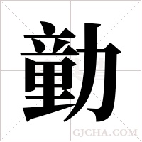 勭的筆順