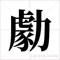 勮的筆順