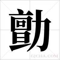 勯的筆順