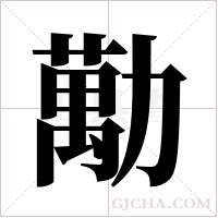 勱的筆順