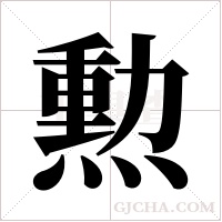 勲的筆順