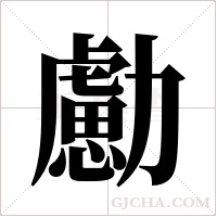 勴的筆順
