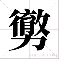 勶的筆順