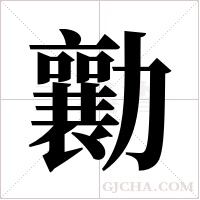 勷的筆順
