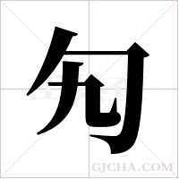 勼的筆順