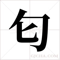 匂的筆順