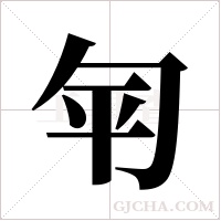 匉的筆順