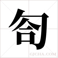 匌的筆順