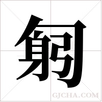 匑的筆順