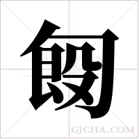 匓的筆順