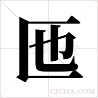 匜的筆順