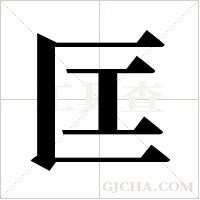 匞的筆順