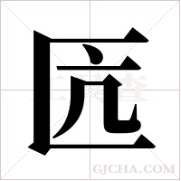 匟的筆順