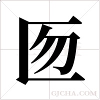 匢的筆順