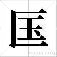 匤的筆順