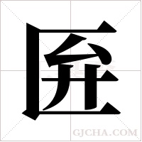 匥的筆順