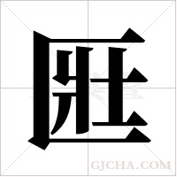 匨的筆順