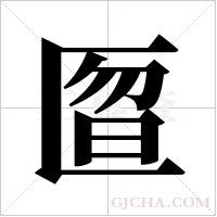 匫的筆順