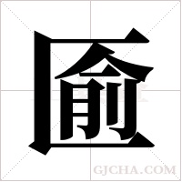 匬的筆順