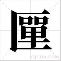 匰的筆順