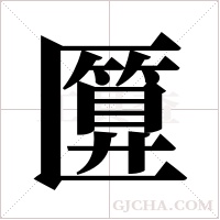 匴的筆順