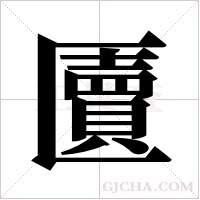 匵的筆順