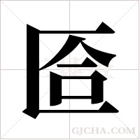 匼的筆順
