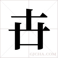 卋的筆順