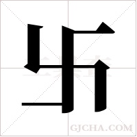 卐的筆順