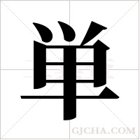 単的筆順