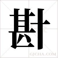 卙的筆順