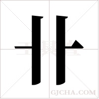 卝的筆順