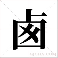 卥的筆順