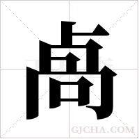 卨的筆順
