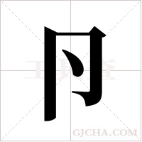 卪的筆順