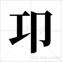 卭的筆順