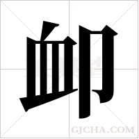 卹的筆順