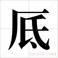 厎的筆順