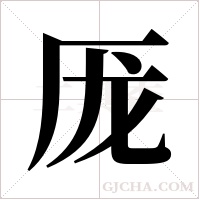 厐的筆順