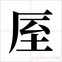厔的筆順