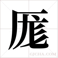 厖的筆順