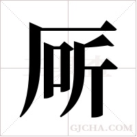 厛的筆順