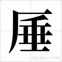 厜的筆順