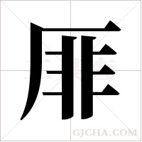 厞的筆順